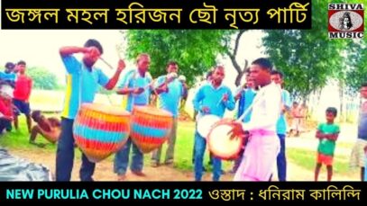 জঙ্গল মহল হরিজন ছৌ নৃত্য পার্টি | সুর পার্টি ওস্তাদ ধনিরাম কালিন্দি | #chounach | Purulia Chou Nach