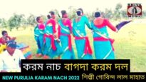 করম নাচ | বাগদা করম দল | শিল্পী গোবিন্দ লাল মাহাত | #karamnach | New Purulia Karam Nach 2022