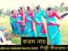 করম নাচ | শিল্পী সীতারাম মাহাত | #karamnach | New Purulia Karam Nach 2022 #puruliasong2022