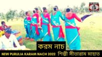 করম নাচ | শিল্পী সীতারাম মাহাত | #karamnach | New Purulia Karam Nach 2022 #puruliasong2022