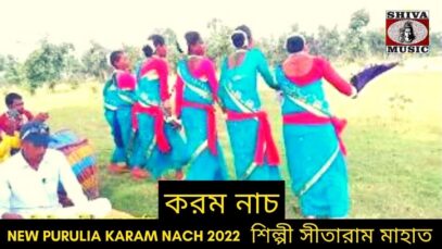 করম নাচ | শিল্পী সীতারাম মাহাত | #karamnach | New Purulia Karam Nach 2022 #puruliasong2022