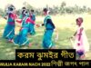 করম ঝুমইর গীত | শিল্পী জগৎ পাল মাহাত | #jhumur | New Purulia Karam Jhumur Gaan 2022 #puruliasong2022