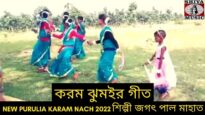 করম ঝুমইর গীত | শিল্পী জগৎ পাল মাহাত | #jhumur | New Purulia Karam Jhumur Gaan 2022 #puruliasong2022