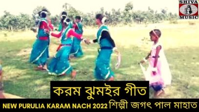 করম ঝুমইর গীত | শিল্পী জগৎ পাল মাহাত | #jhumur | New Purulia Karam Jhumur Gaan 2022 #puruliasong2022
