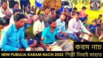 করম নাচ | শিল্পী নিমাই মাহাত | #jhumur | New Purulia Karam Nach 2022 #puruliasong2022