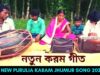 নতুন করম গীত | শিল্পী বিনা তন্তুবাই | #jhumur | New Purulia Karam Jhumur Song 2022 #puruliasong2022