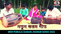 নতুন করম গীত | শিল্পী বিনা তন্তুবাই | #jhumur | New Purulia Karam Jhumur Song 2022 #puruliasong2022
