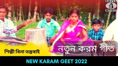 নতুন করম গীত | শিল্পী বিনা তন্তুবাই | #jhumur | New Purulia Jhumur Song 2022 | #puruliasong2022