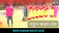 নতুন করম নাচ | শিল্পী কিরণ মাঝি | #karamnach | New Purulia Karam Nach 2022 | #puruliasong2022