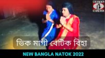 ভিক মাগী বেটিক বিহা | ভুরকা টার্ড | Kudmali Natok #natok2022 | New Kudmali Natok 2022 | #natok_video