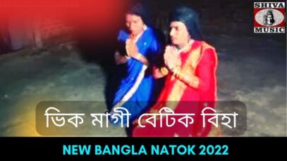 ভিক মাগী বেটিক বিহা | ভুরকা টার্ড | Kudmali Natok #natok2022 | New Kudmali Natok 2022 | #natok_video