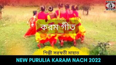 করম গীত | শিল্পী সরস্বতী মাহাত #karamnach | New Purulia Karam Nach 2022 | #puruliasong2022