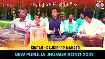 নতুন কুড়মালি ঝুমুর গীত | শিল্পী রাজকিশোর মাহাত #puruliajhumurgeet Purulia Kudmali Jhumur Song 2022