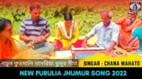 নতুন কুড়মালি ভাদরিয়া ঝুমুর গীত | #puruliajhumurgeet | New Purulia Kudmali Jhumur Song 2022