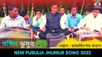 রঙ্গিন ঝুমুর গীত | শিল্পী রাজকিশোর মাহাত #puruliasong2022 New Purulia Jhumur Song 2022