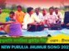 নতুন কুড়মালি ভাদরিয়া ঝুমইর গীত | শিল্পী শ্রীদাম মাহাত | #puruliajhumur | Purulia Jhumur Gaan