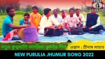 নতুন কুড়মালি ভাদরিয়া ঝুমইর গীত | শিল্পী শ্রীদাম মাহাত | #puruliajhumur | Purulia Jhumur Gaan
