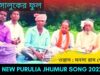 লালসালুকের ফুল | শিল্পী মনসা রাম গোড়াইত | #puruliajhumurgeet | New Purulia Jhumur Gaan 2022