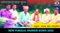 লালসালুকের ফুল | শিল্পী মনসা রাম গোড়াইত | #puruliajhumurgeet | New Purulia Jhumur Gaan 2022