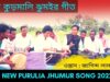 নতুন কুড়মালি ঝুমইর গীত | শিল্পী জাগিন্দ লাল মাহাত #puruliajhumurgeet | New Purulia Jhumur Geet 2022