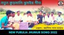 নতুন কুড়মালি ঝুমইর গীত | শিল্পী জাগিন্দ লাল মাহাত #puruliajhumurgeet | New Purulia Jhumur Geet 2022