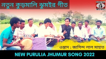 নতুন কুড়মালি ঝুমইর গীত | শিল্পী জাগিন্দ লাল মাহাত #puruliajhumurgeet | New Purulia Jhumur Geet 2022