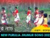 ঝুমুর নাচ | শিল্পী রামেশ্বর মাহাত | #puruliajhumur | New Purulia Jhumur Nach 2022