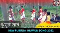 ঝুমুর নাচ | শিল্পী রামেশ্বর মাহাত | #puruliajhumur | New Purulia Jhumur Nach 2022