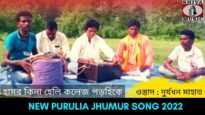 হামর কিনা হেলি কলেজ পড়হিকে | শিল্পী দুর্যধন মাহাত | #puruliajhumur | New Purulia Jhumur Gaan 2022