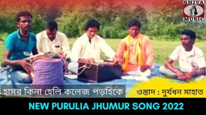 হামর কিনা হেলি কলেজ পড়হিকে | শিল্পী দুর্যধন মাহাত | #puruliajhumur | New Purulia Jhumur Gaan 2022