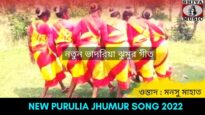 নতুন ভাদরিয়া ঝুমুর গীত | শিল্পী মনসু মাহাত | #puruliajhumur | New Purulia Jhumur Gaan 2022