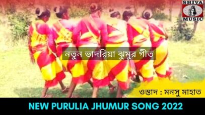 নতুন ভাদরিয়া ঝুমুর গীত | শিল্পী মনসু মাহাত | #puruliajhumur | New Purulia Jhumur Gaan 2022