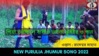 পিয়া তরাকলে বাসীও ভালো ঝুমইর ও গান | শিল্পী রামেশ্বর মাহাত | #puruliajhumur | Purulia Jhumur Gaan
