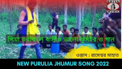 পিয়া তরাকলে বাসীও ভালো ঝুমইর ও গান | শিল্পী রামেশ্বর মাহাত | #puruliajhumur | Purulia Jhumur Gaan