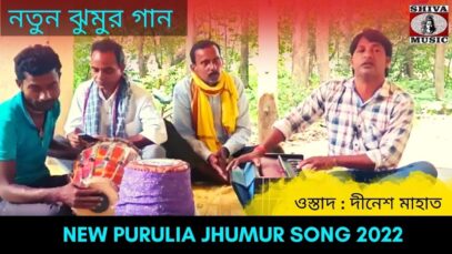 নতুন ঝুমুর গান  | শিল্পী দীনেশ মাহাত | #puruliajhumurgeet | New Purulia Jhumur Geet 2022