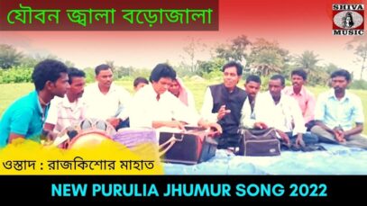যৌবন জ্বালা বড়োজালা | শিল্পী রাজকিশোর মাহাত | #puruliajhumurgeet | New Purulia Jhumur Geet 2022