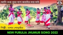 আদি গুরু বুড়া বাপ জহাইর মহা মাই | শিল্পী তপন গোড়াইত | #puruliajhumurgeet Purulia Jhumur Geet 2022