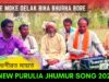Bape Moke Delak Biha Bhurha Bore | কুড়মালি ঝুমুর গান | শিল্পী ভগীরত মাহাত | #puruliajhumurgeet 2022