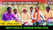 Bape Moke Delak Biha Bhurha Bore | কুড়মালি ঝুমুর গান | শিল্পী ভগীরত মাহাত | #puruliajhumurgeet 2022