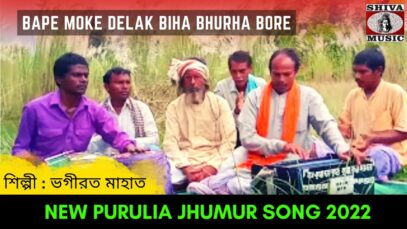 Bape Moke Delak Biha Bhurha Bore | কুড়মালি ঝুমুর গান | শিল্পী ভগীরত মাহাত | #puruliajhumurgeet 2022
