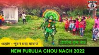 ঠোটের কৃষ নাচ ওস্তাদ পূরণ চন্দ্র মাহাত | #chounach #krishnanach | New Purulia Chounach 2022