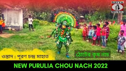ঠোটের কৃষ নাচ ওস্তাদ পূরণ চন্দ্র মাহাত | #chounach #krishnanach | New Purulia Chounach 2022