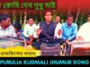 কিনা কোহি দেব দুধু মাই | শিল্পী রাজকিশোর মাহাত #puruliasong2022 New Purulia Kudmali Jhumur Song 2022