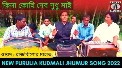 কিনা কোহি দেব দুধু মাই | শিল্পী রাজকিশোর মাহাত #puruliasong2022 New Purulia Kudmali Jhumur Song 2022