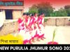 কুড়মালি ঝুমইর গীত | শিল্পী শিখা মাহাত | #puruliajhumurgeet | New Purulia Kudmali Jhumur Geet 2022
