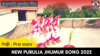 কুড়মালি ঝুমইর গীত | শিল্পী শিখা মাহাত | #puruliajhumurgeet | New Purulia Kudmali Jhumur Geet 2022