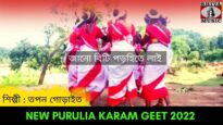 জানো বিটি পড়হিতে লাই | সুপার হিট ঝুমুর গান ও নাচ | শিল্পী তপন গোড়াইত | #puruliajhumurgeet