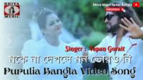 মকে না দেখলে মন ভোরও নি 😍 🥰 | Kudmali Song 2022 | New Purulia Song 2022 | Shiva Music Jhollywood