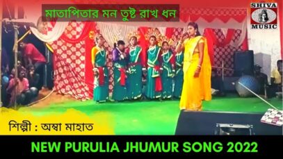 মাতাপিতার মন তুষ্ট রাখ ধন | #kudmalijhumarsong | শিল্পী অম্বা মাহাত | #puruliajhumurgeet 2022