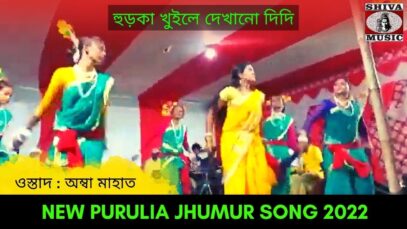 হুড়কা খুইলে দেখানো দিদি | Singar Ambha Mahato #puruliasong2022 | New Purulia Jhumur Song 2022